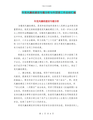 年党风廉政建设专题分析与年团委工作总结汇编