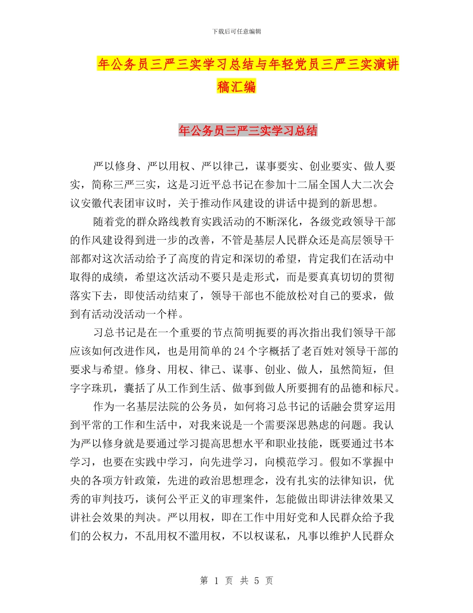 年公务员三严三实学习总结与年轻党员三严三实演讲稿汇编_第1页