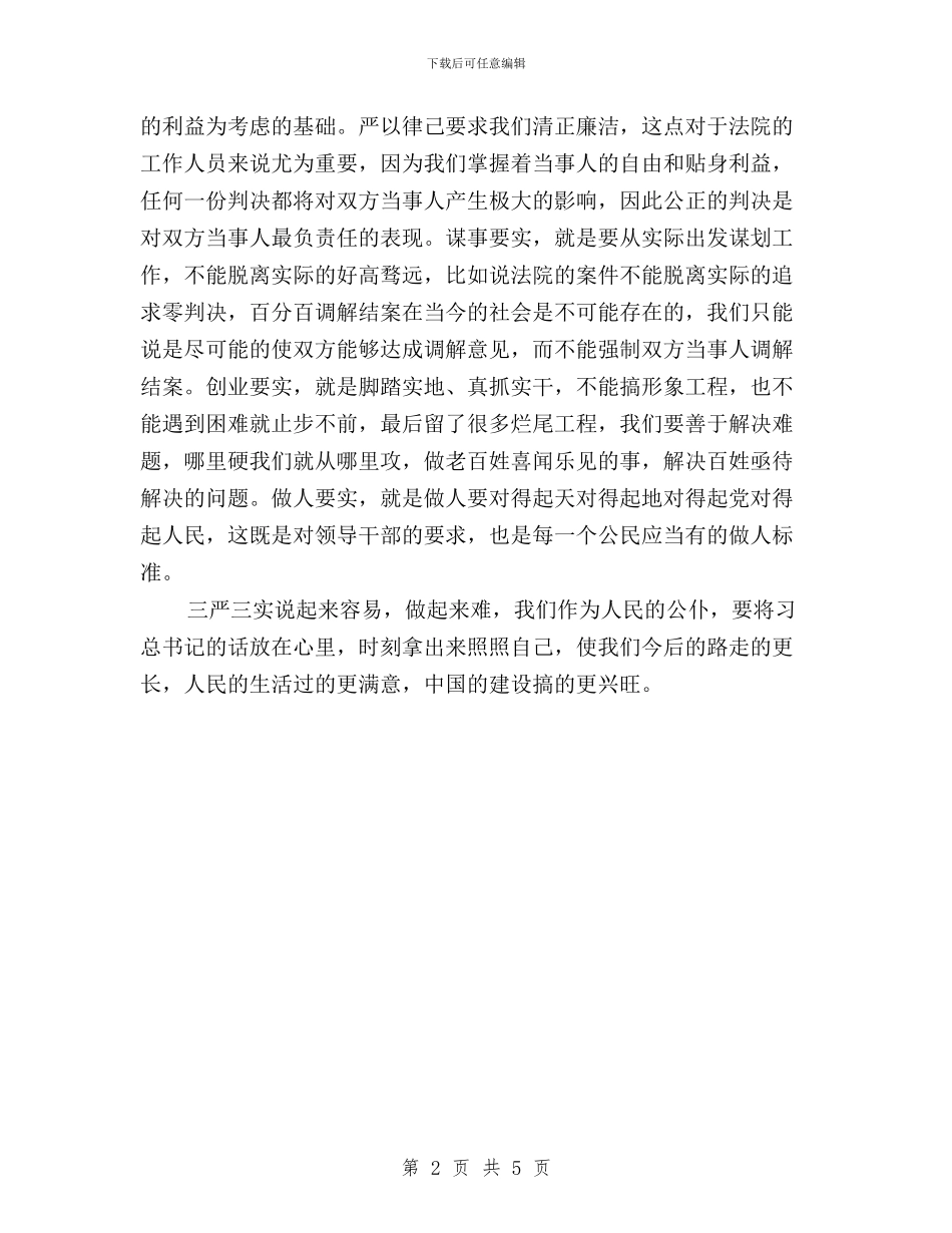 年公务员三严三实学习总结与年轻党员三严三实演讲稿汇编_第2页