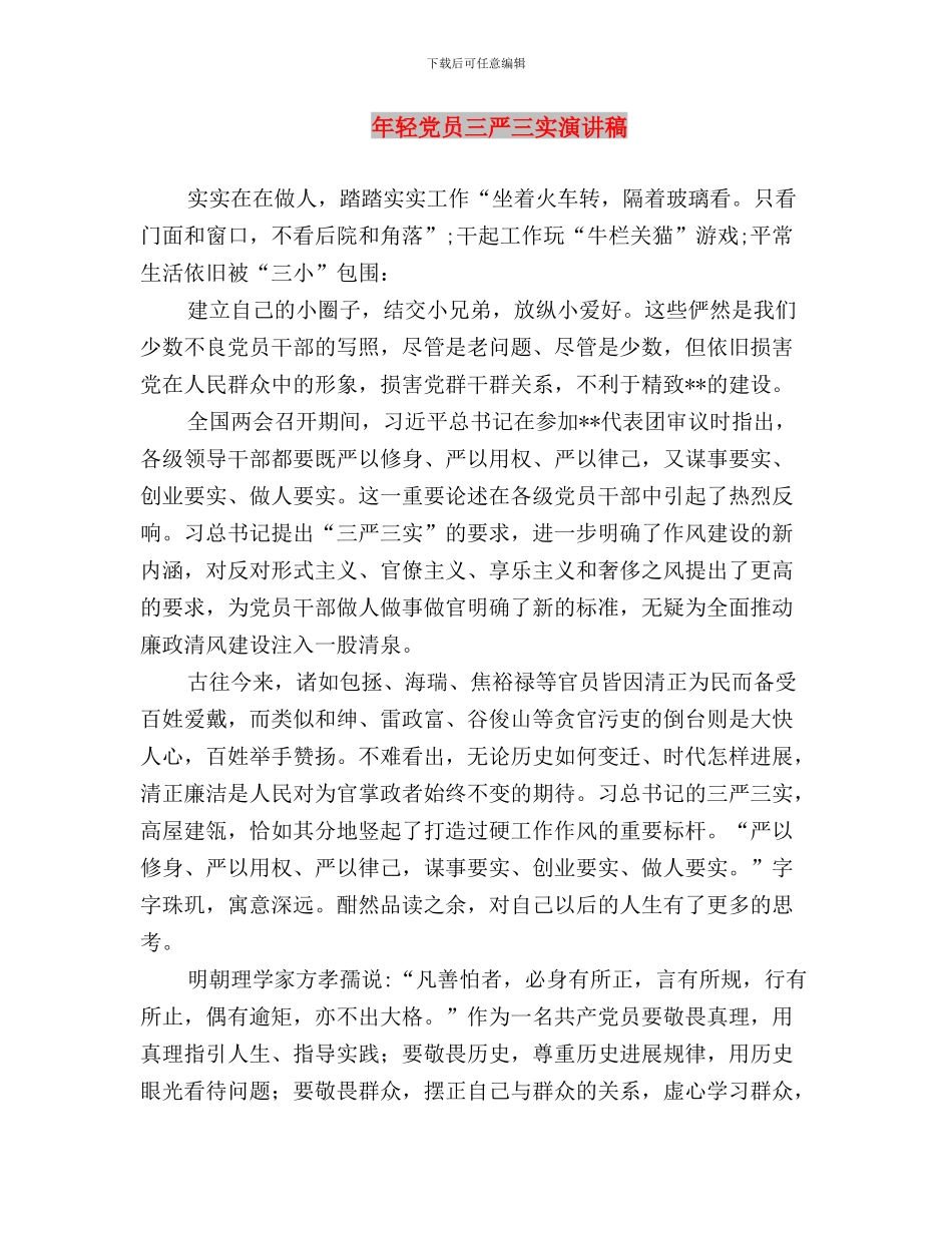 年公务员三严三实学习总结与年轻党员三严三实演讲稿汇编_第3页