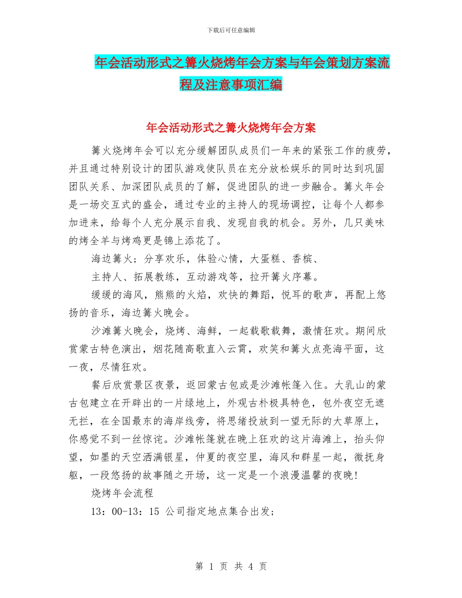年会活动形式之篝火烧烤年会方案与年会策划方案流程及注意事项汇编_第1页
