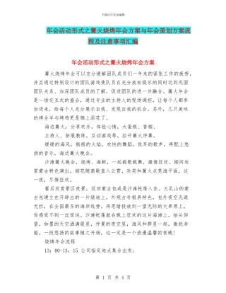 年会活动形式之篝火烧烤年会方案与年会策划方案流程及注意事项汇编