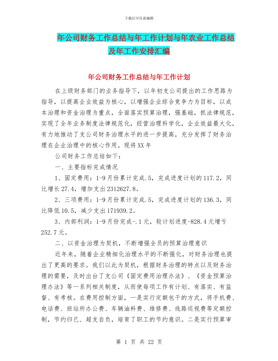 年公司财务工作总结与年工作计划与年农业工作总结及年工作安排汇编_第1页