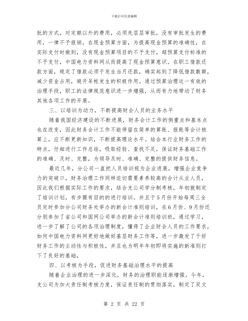 年公司财务工作总结与年工作计划与年农业工作总结及年工作安排汇编_第2页