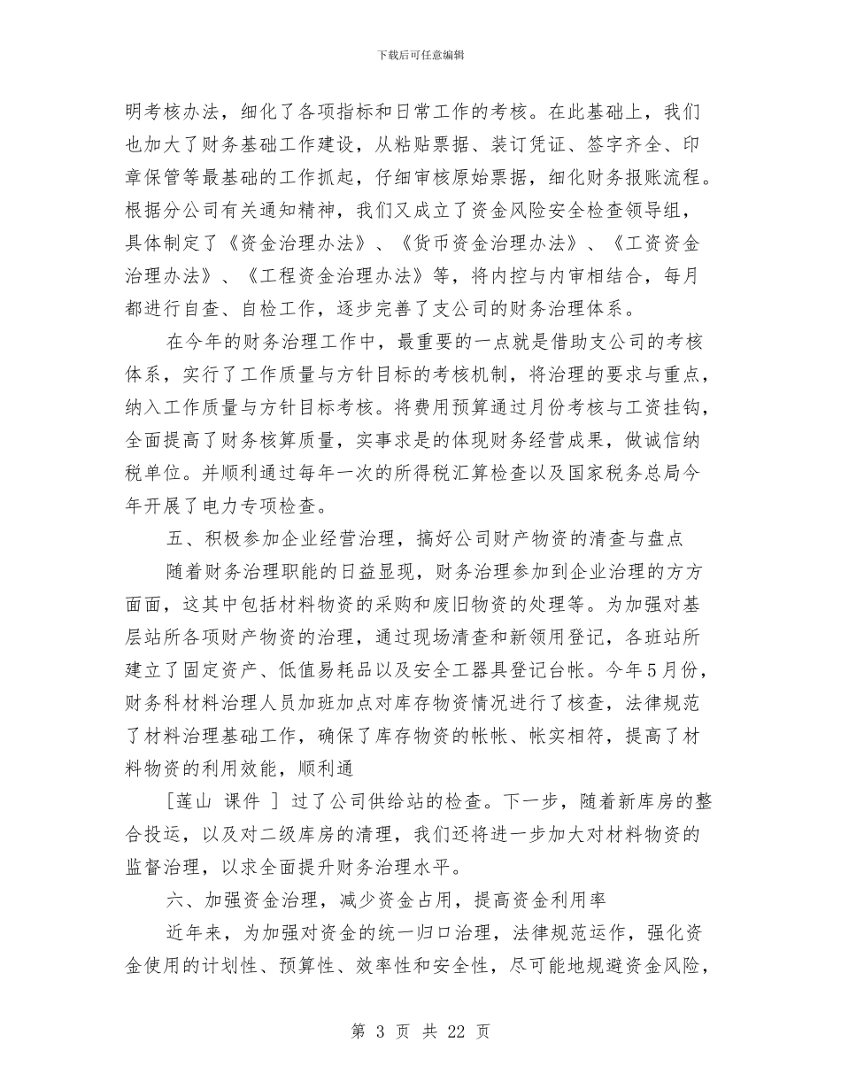 年公司财务工作总结与年工作计划与年农业工作总结及年工作安排汇编_第3页