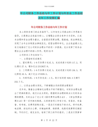 年公司财务工作总结与年工作计划与年农业工作总结及年工作安排汇编