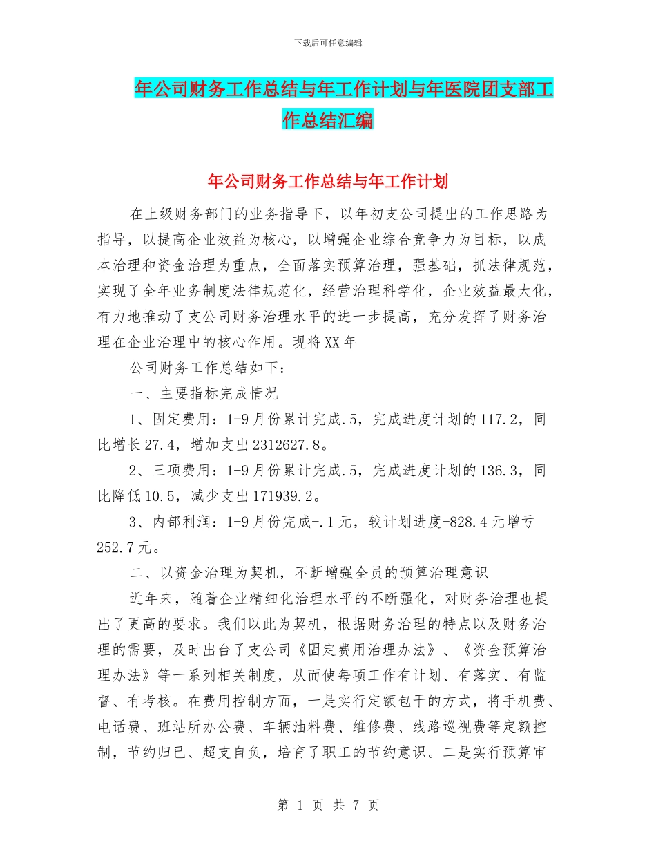 年公司财务工作总结与年工作计划与年医院团支部工作总结汇编_第1页