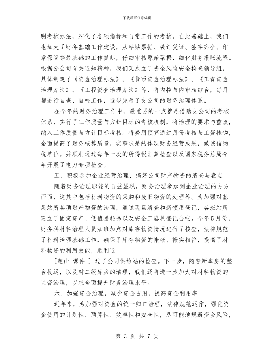 年公司财务工作总结与年工作计划与年医院团支部工作总结汇编_第3页