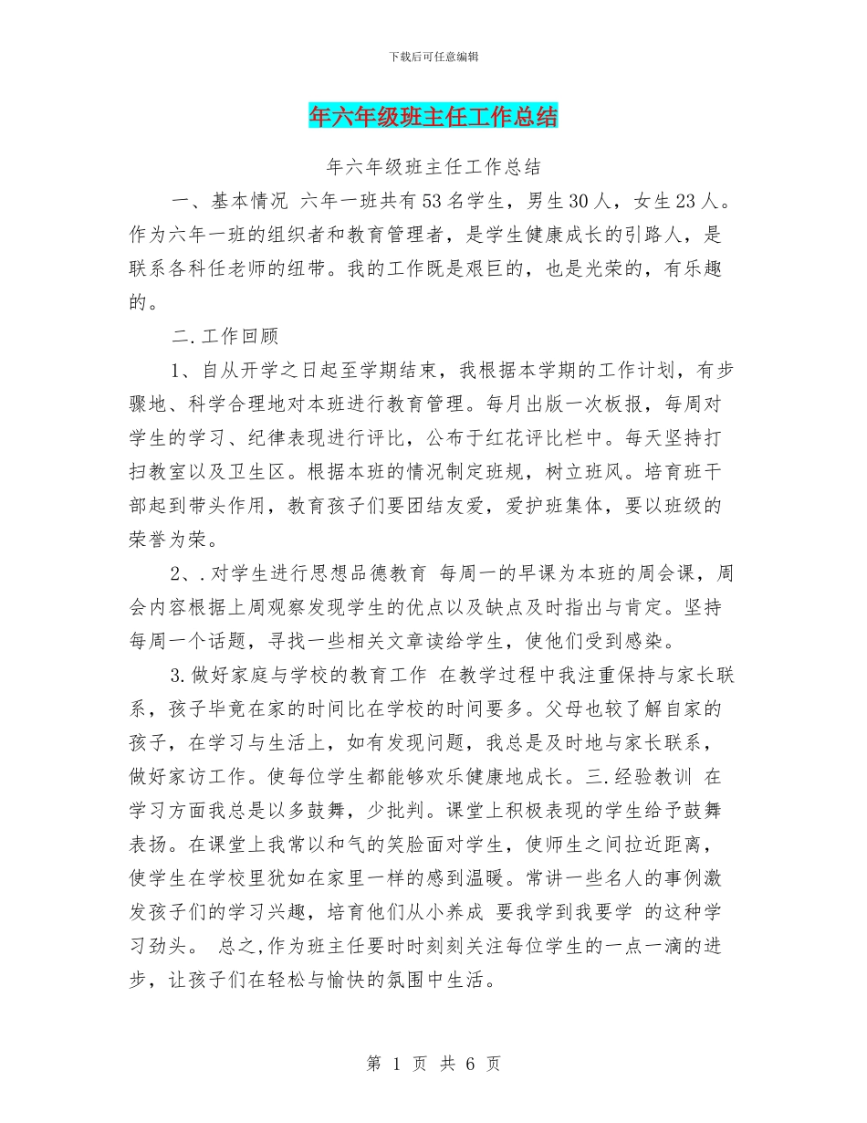 年六年级班主任工作总结(word文档良心出品)_第1页