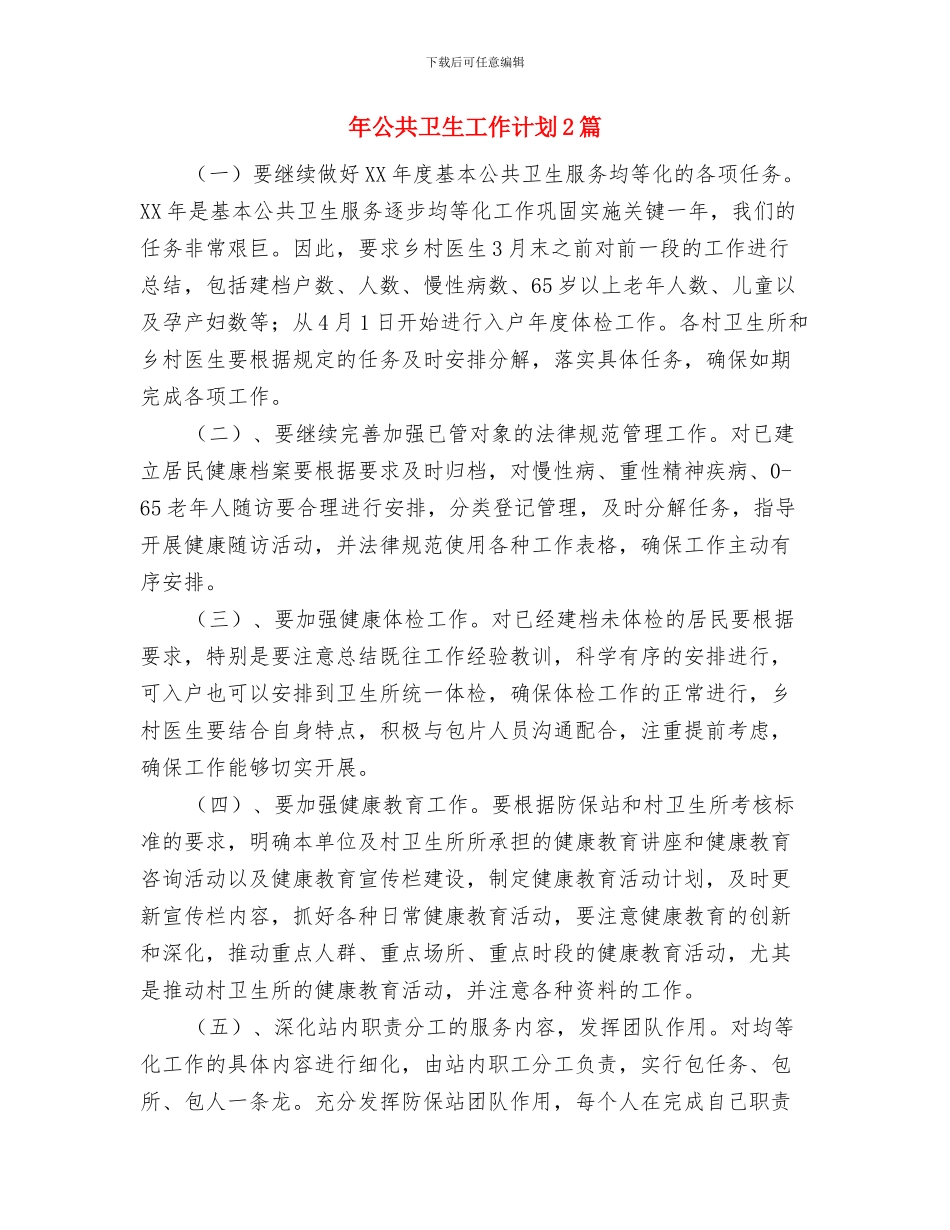 年会策划方案流程及注意事项与年公共卫生工作计划2篇汇编_第3页