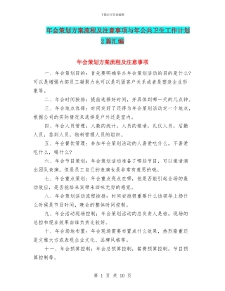 年会策划方案流程及注意事项与年公共卫生工作计划2篇汇编