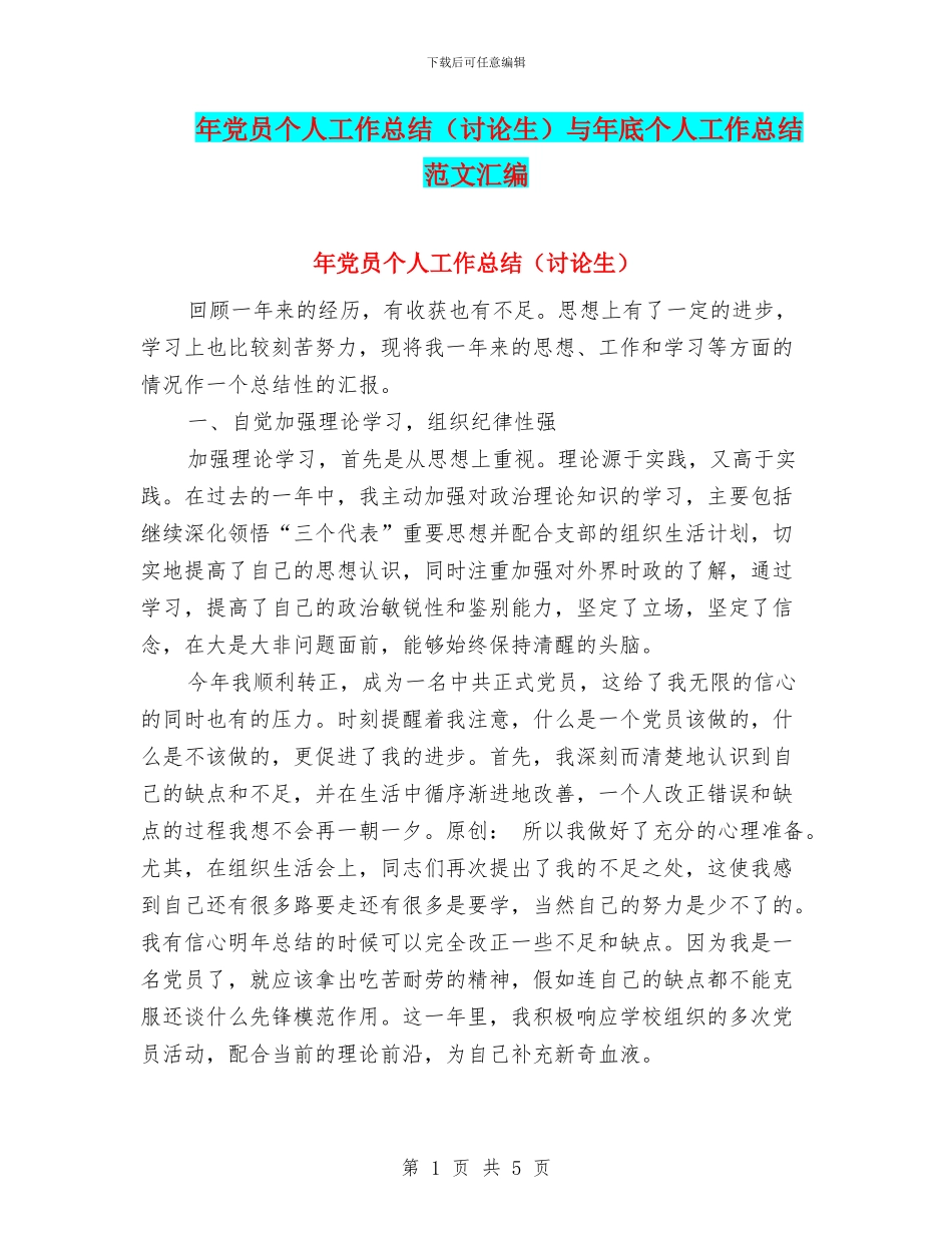 年党员个人工作总结与年底个人工作总结范文汇编_第1页