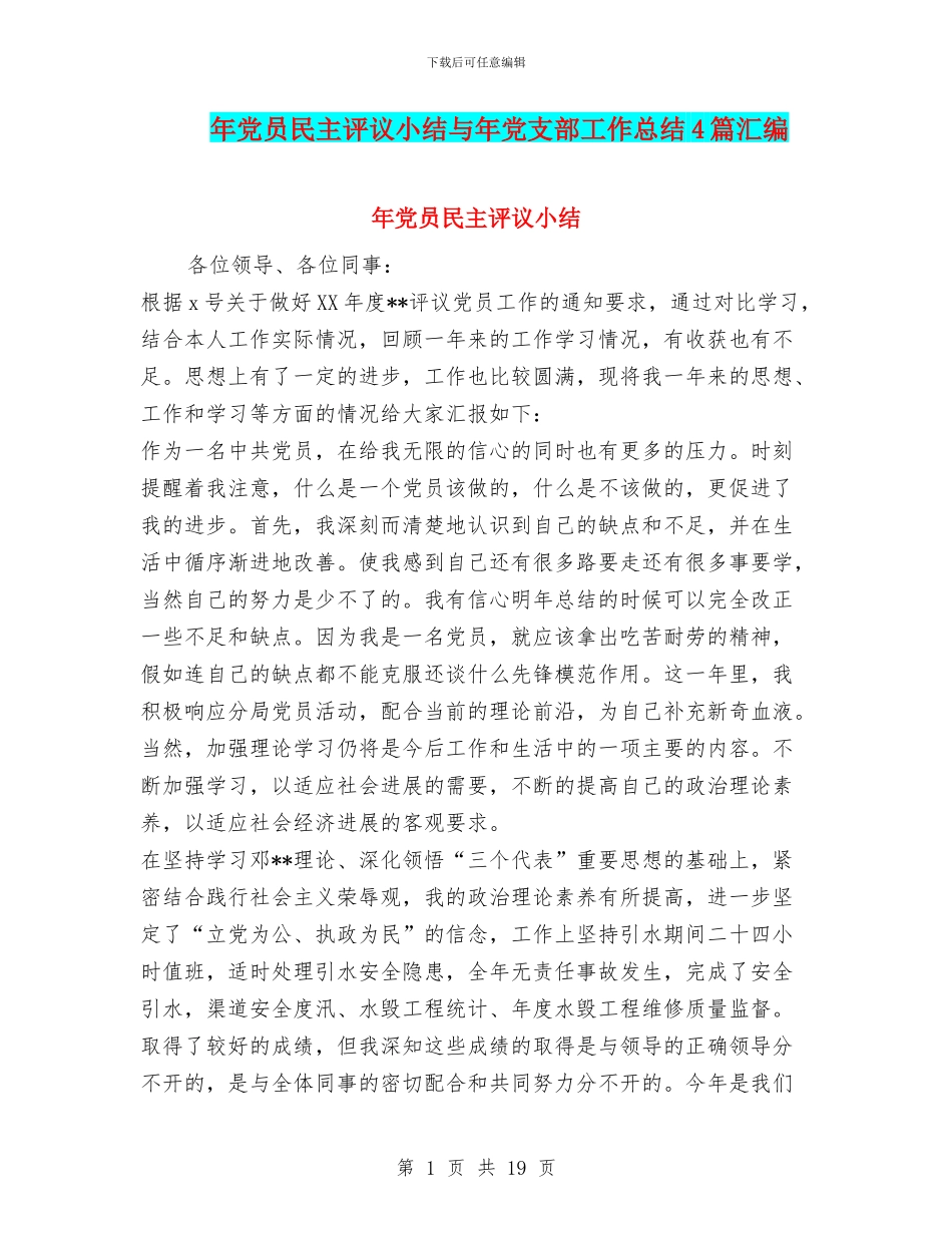 年党员民主评议小结与年党支部工作总结4篇汇编_第1页