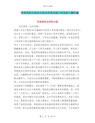 年党员民主评议小结与年党支部工作总结4篇汇编