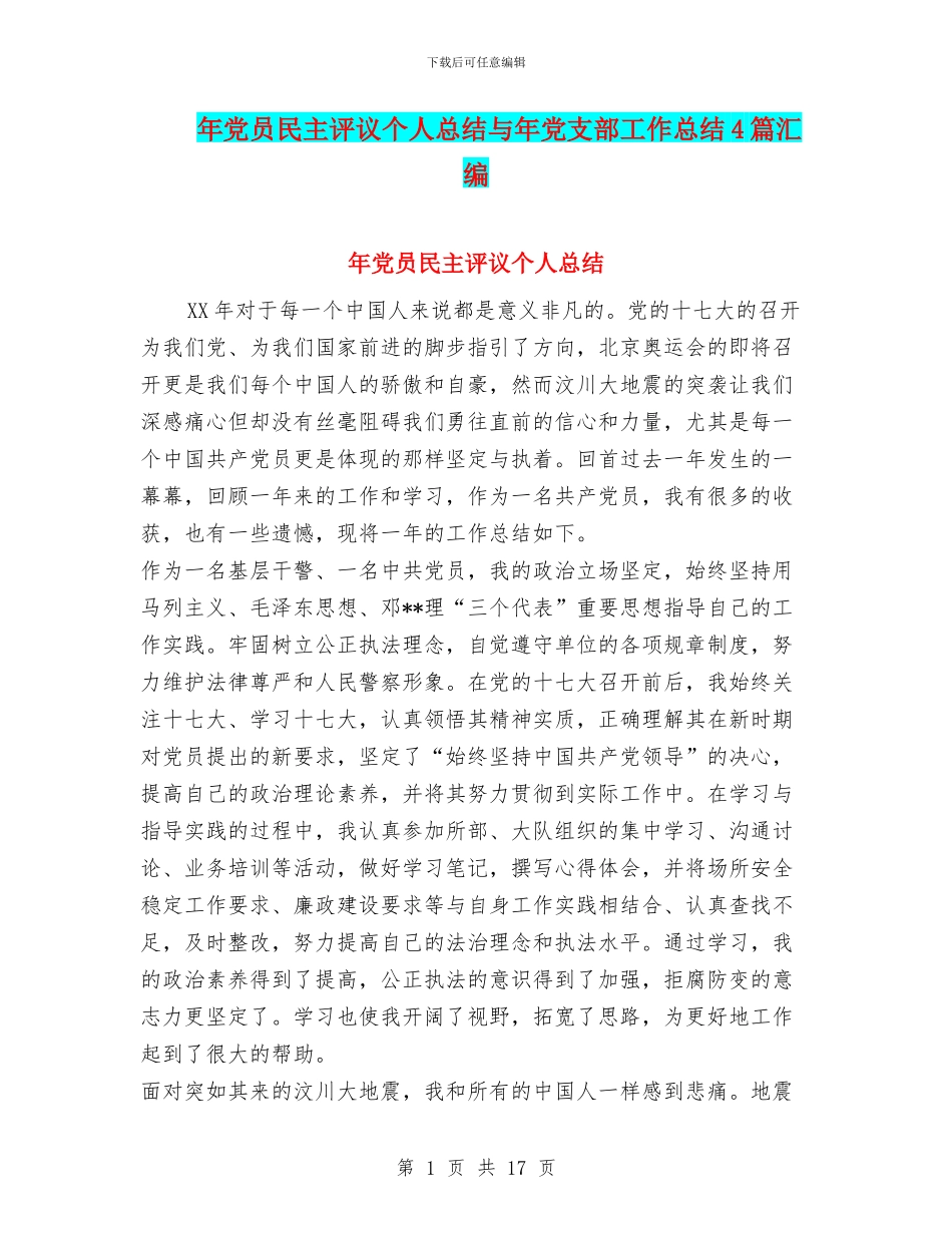 年党员民主评议个人总结与年党支部工作总结4篇汇编_第1页