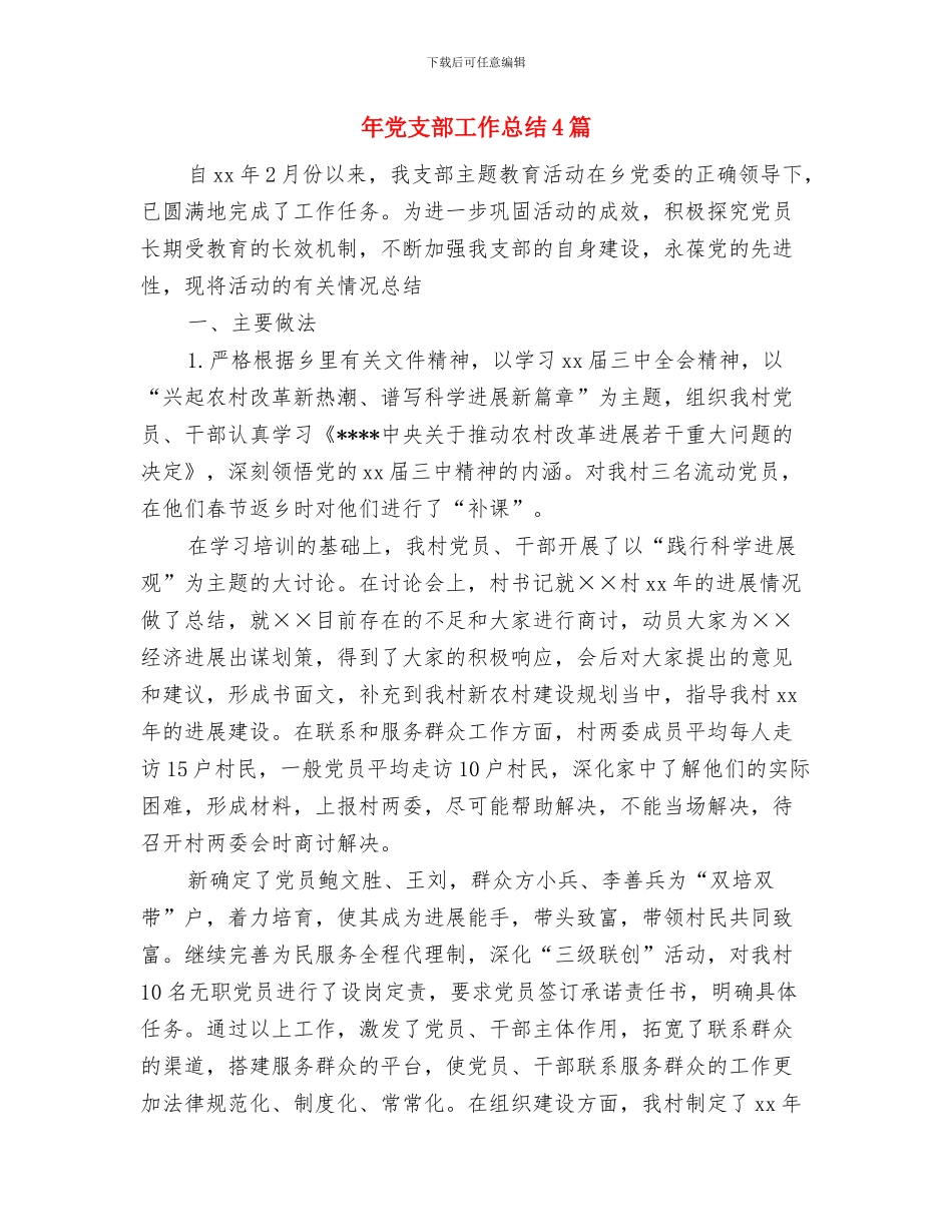 年党员民主评议个人总结与年党支部工作总结4篇汇编_第3页