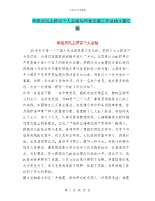 年党员民主评议个人总结与年党支部工作总结4篇汇编