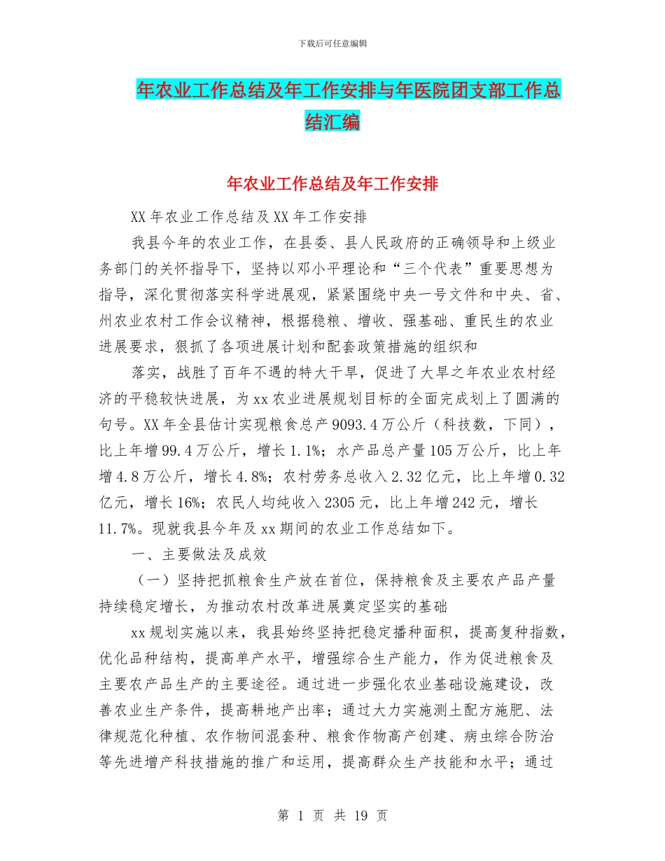 年农业工作总结及年工作安排与年医院团支部工作总结汇编_第1页
