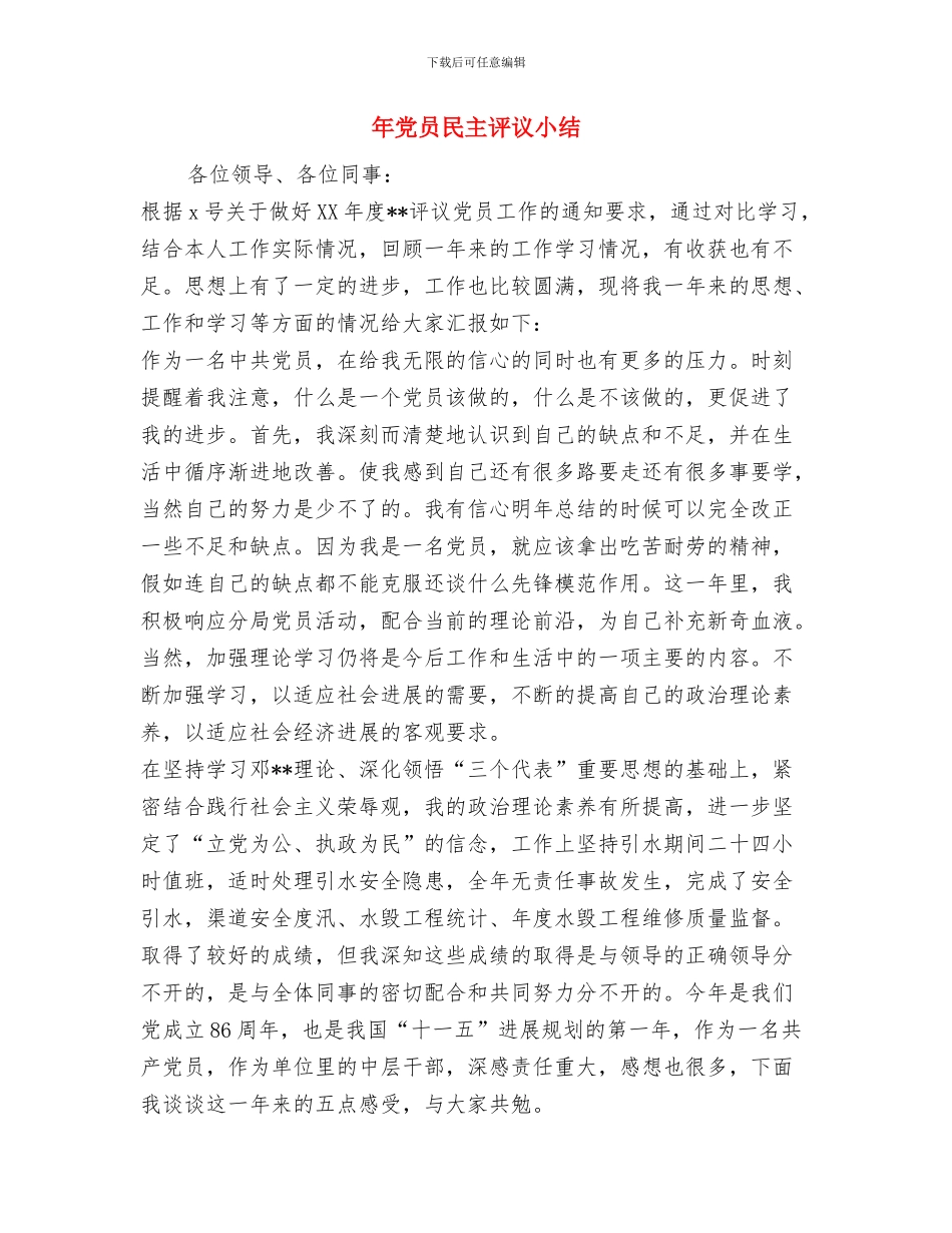 年党员民主评议个人总结与年党员民主评议小结汇编_第3页