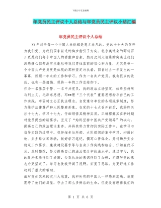 年党员民主评议个人总结与年党员民主评议小结汇编