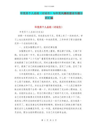 年党员个人总结与年党风廉政建设专题分析汇编