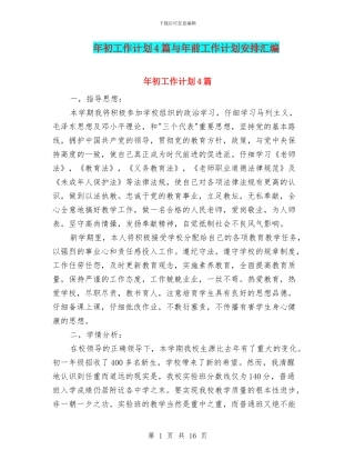 年初工作计划4篇与年前工作计划安排汇编