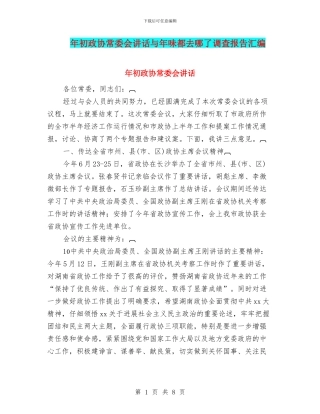 年初政协常委会讲话与年味都去哪了调查报告汇编