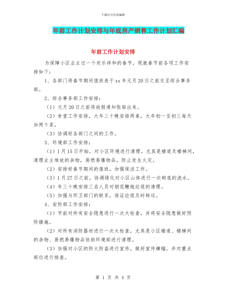 年前工作计划安排与年底房产销售工作计划汇编_第1页