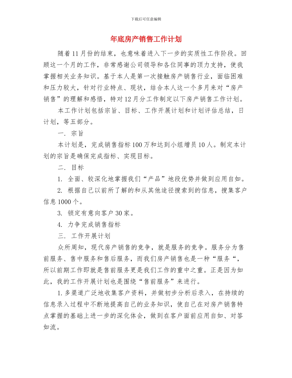 年前工作计划安排与年底房产销售工作计划汇编_第3页