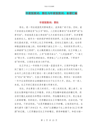 年夜饭致词：祭灶与年夜饭致词：食谱汇编