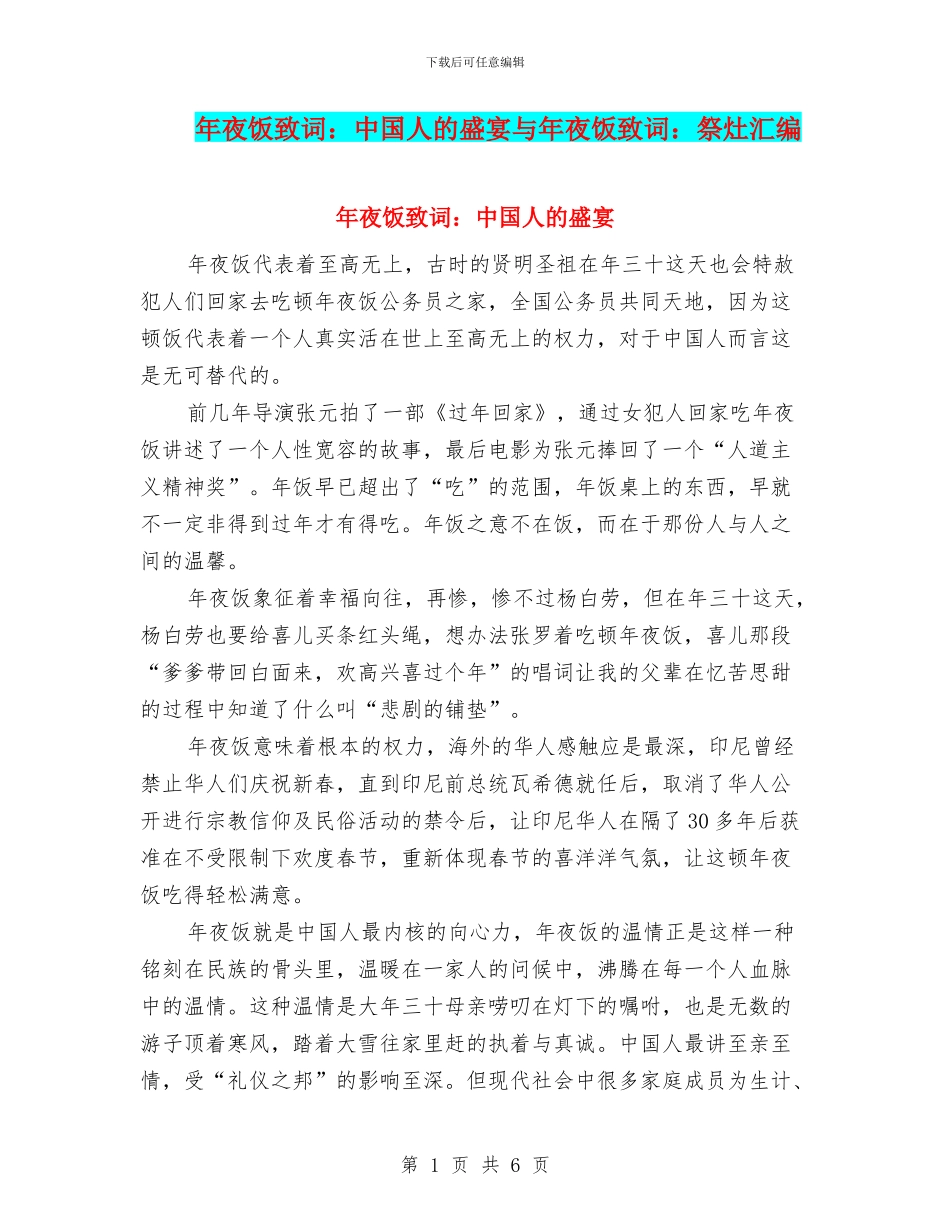 年夜饭致词：中国人的盛宴与年夜饭致词：祭灶汇编_第1页