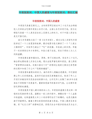 年夜饭致词：中国人的盛宴与年夜饭致词：祭灶汇编