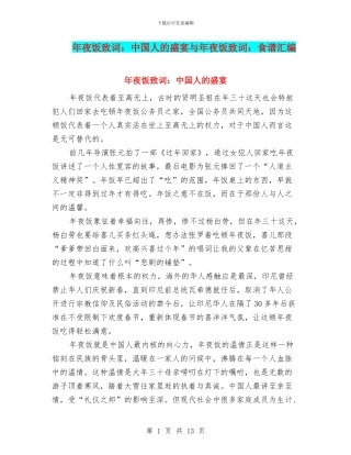 年夜饭致词：中国人的盛宴与年夜饭致词：食谱汇编