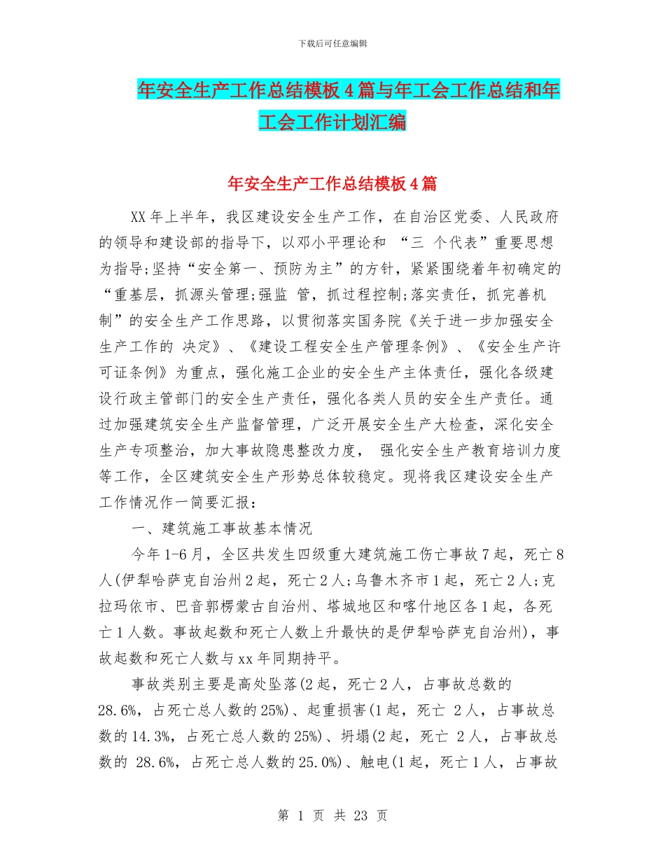 年安全生产工作总结模板4篇与年工会工作总结和年工会工作计划汇编_第1页