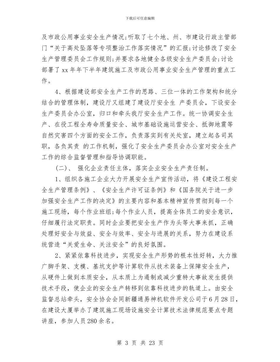 年安全生产工作总结模板4篇与年工会工作总结和年工会工作计划汇编_第3页