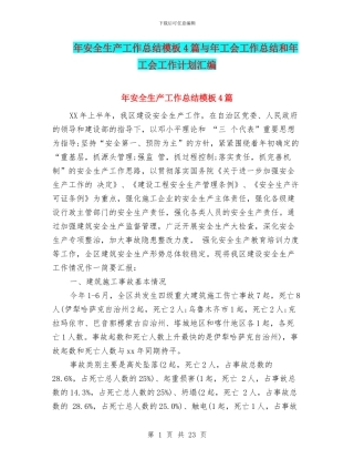 年安全生产工作总结模板4篇与年工会工作总结和年工会工作计划汇编