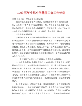 年小纪小学基层工会工作计划