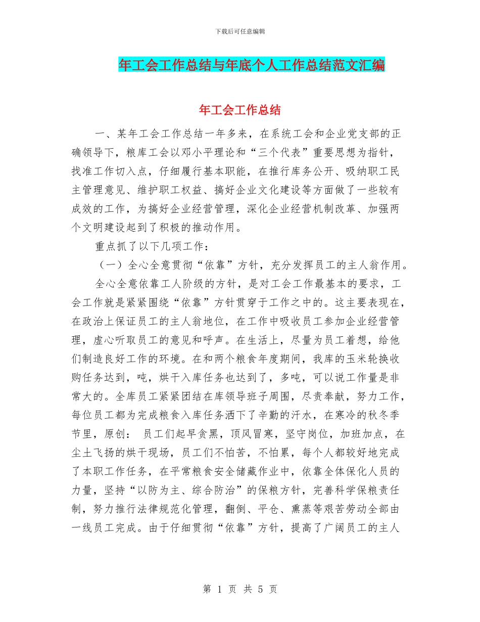 年工会工作总结与年底个人工作总结范文汇编_第1页