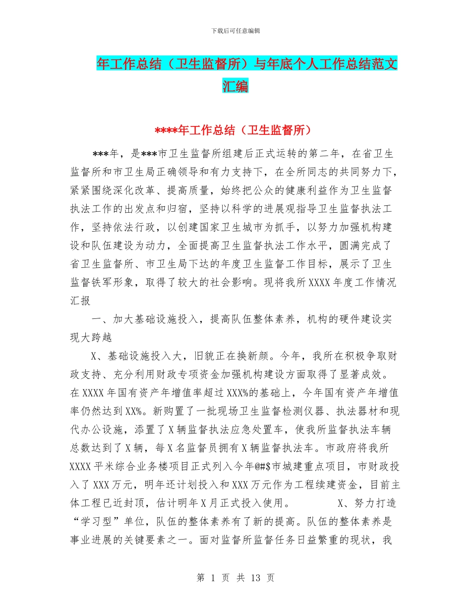 年工作总结与年底个人工作总结范文汇编_第1页