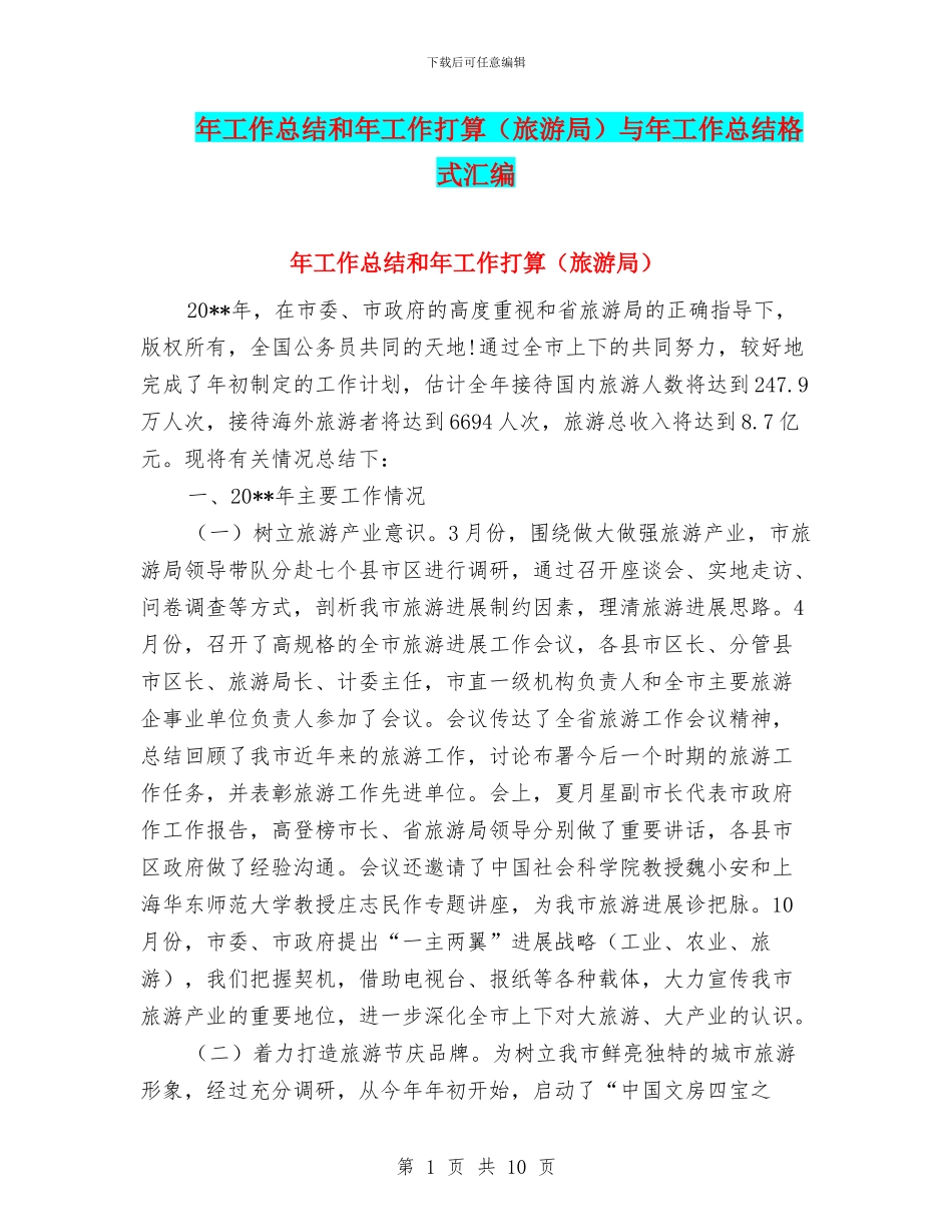 年工作总结和年工作打算与年工作总结格式汇编_第1页