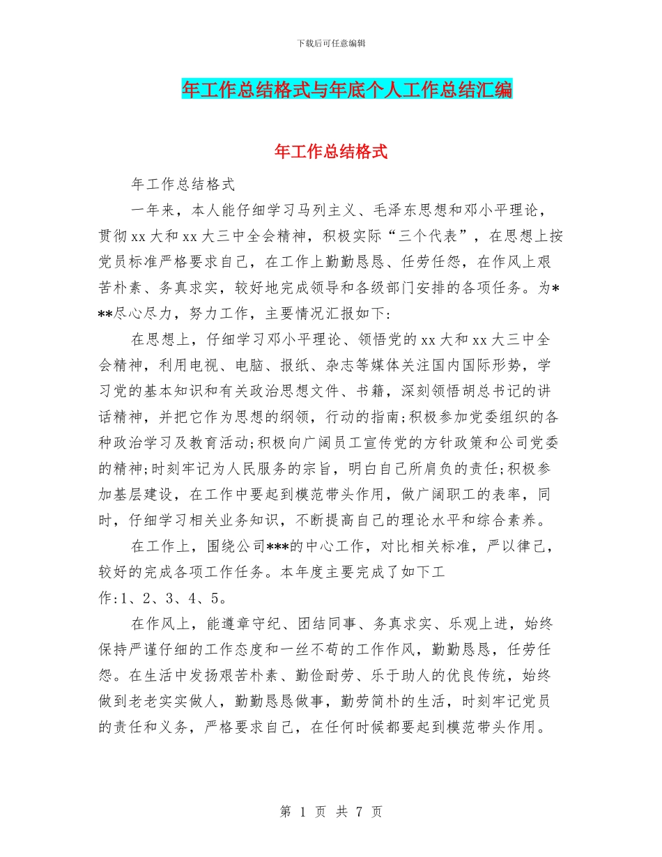 年工作总结格式与年底个人工作总结汇编_第1页