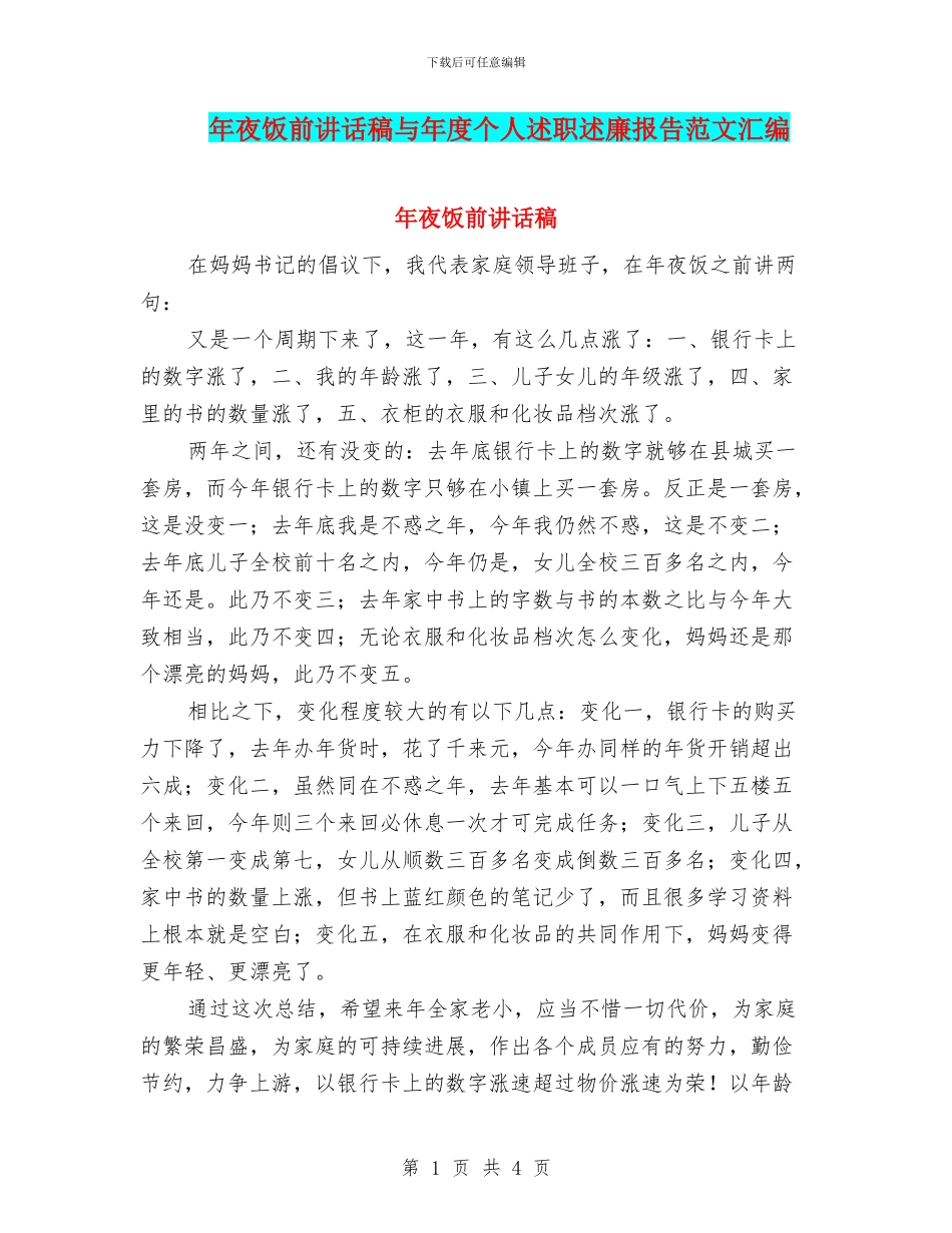 年夜饭前讲话稿与年度个人述职述廉报告范文汇编_第1页