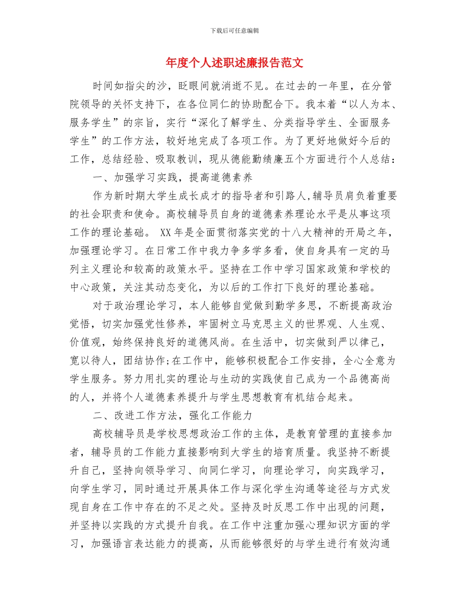 年夜饭前讲话稿与年度个人述职述廉报告范文汇编_第3页
