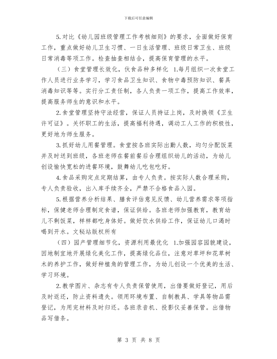 年幼儿园后勤保育计划与年幼儿园安全工作计划汇编_第3页