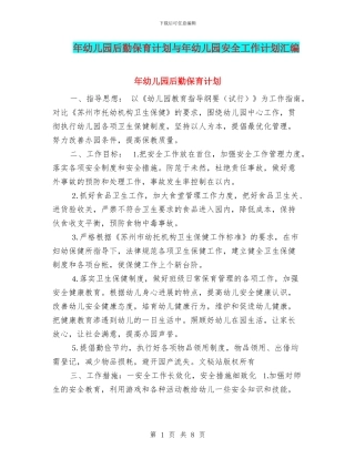 年幼儿园后勤保育计划与年幼儿园安全工作计划汇编
