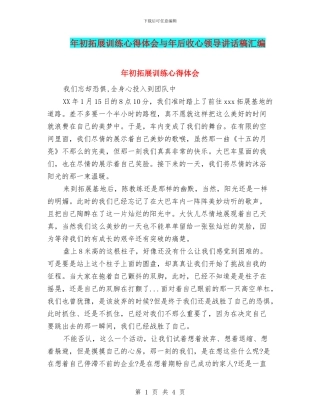 年初拓展训练心得体会与年后收心领导讲话稿汇编
