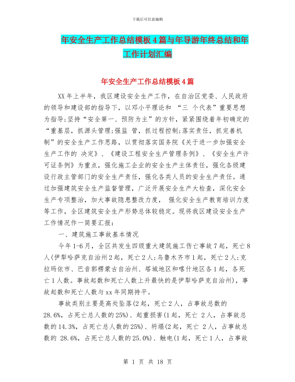 年安全生产工作总结模板4篇与年导游年终总结和年工作计划汇编_第1页