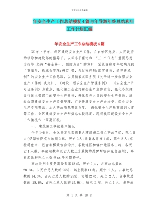 年安全生产工作总结模板4篇与年导游年终总结和年工作计划汇编