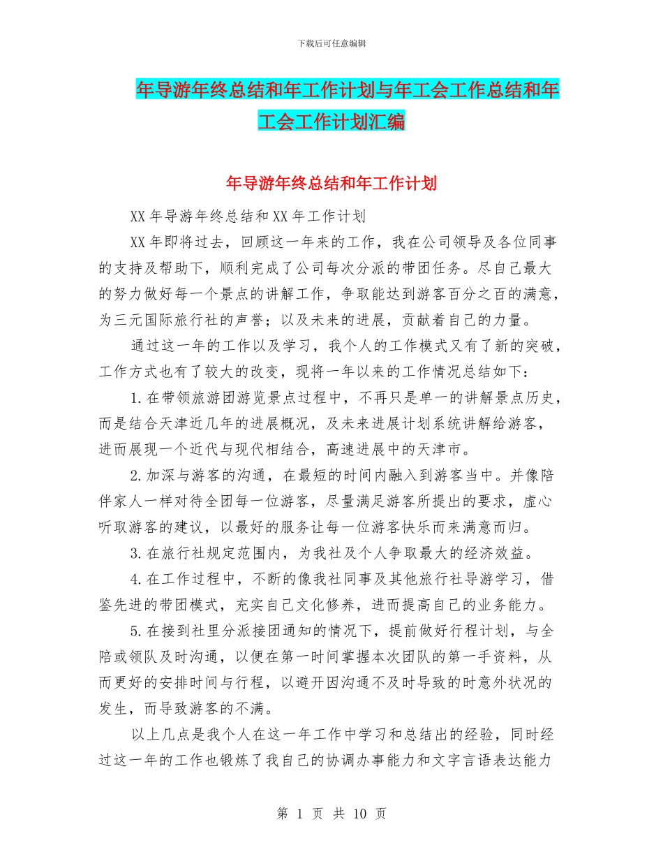年导游年终总结和年工作计划与年工会工作总结和年工会工作计划汇编_第1页