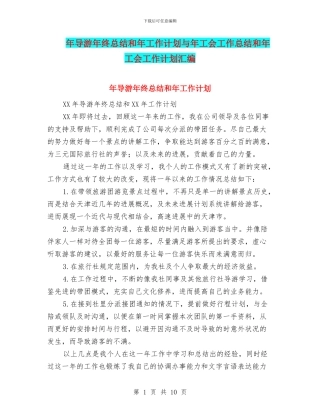年导游年终总结和年工作计划与年工会工作总结和年工会工作计划汇编